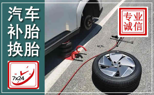 北川汽车换轮胎,附近上门换轮胎电话