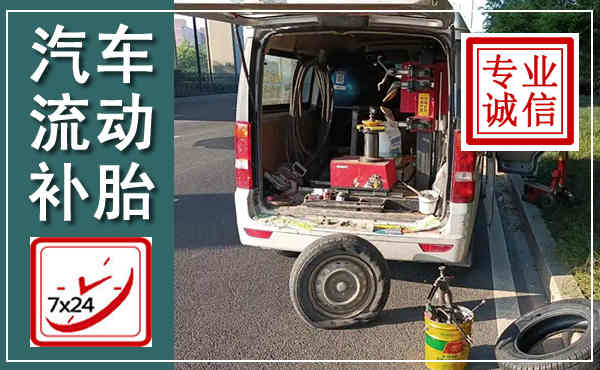 北川汽车流动补胎,附近补胎电话