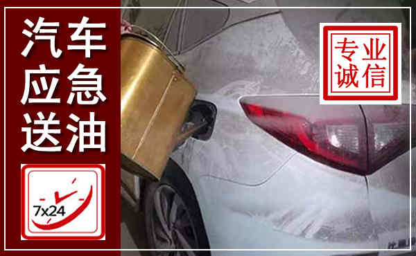 北川汽车送油救援,附近上门送油电话