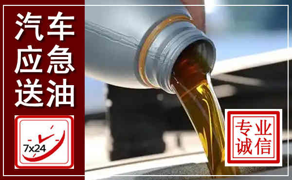 北川汽车送燃油救援,附近上门送燃油电话