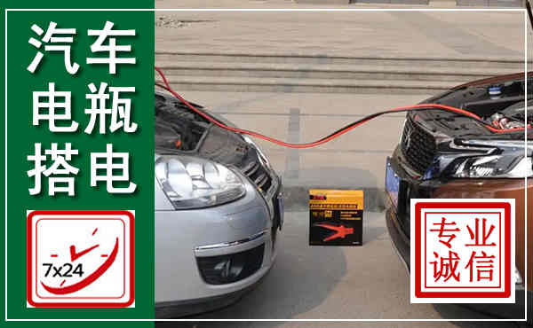 北川汽车搭电,附近电瓶搭电救援电话