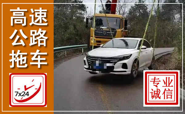 北川高速公路拖车,附近高速公路拖车救援电话
