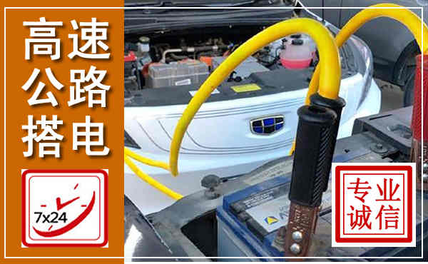 北川高速公路汽车搭电,中途电瓶维修电话