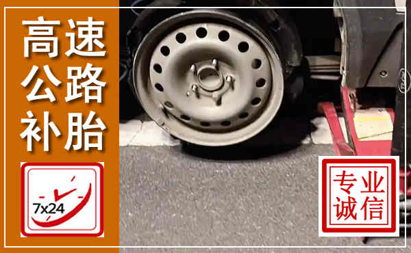 北川高速公路流动补胎,汽车换轮胎电话