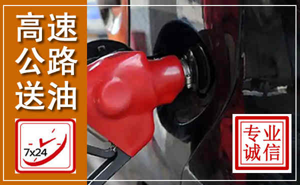 北川高速公路汽车送油,汽车救援送油电话